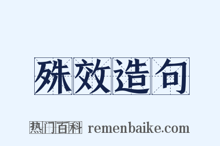 殊效造句是什么意思的图片